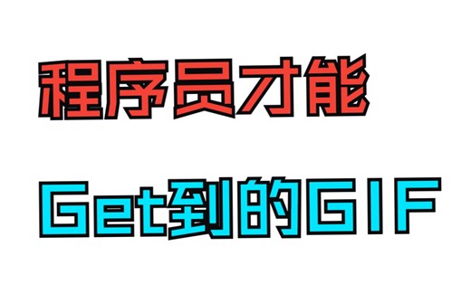 程序员才能Get到的GIF，来看看你承包了几个？