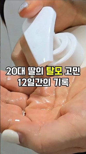 탈모 고민 둘째 딸이랑 같이 써본 맥주효모 샴푸 솔직후기#탈모샴푸추천 #맥주효모샴푸 #무실리콘샴푸 #두피케어 #사자mom #살림노하우