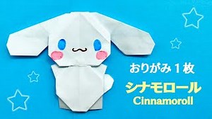 【折り紙1枚でできる】可愛い サンリオキャラクター シナモロールの折り方 Origami Cinnamoroll – おりがみぷらざ