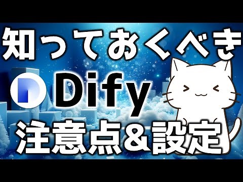 話題のDifyを使う上での注意点と設定方法について解説してみた