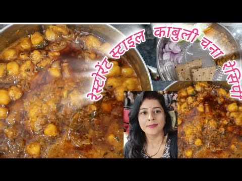 #Restaurant style Kabuli chana recipe# छोले की रेसिपी#
