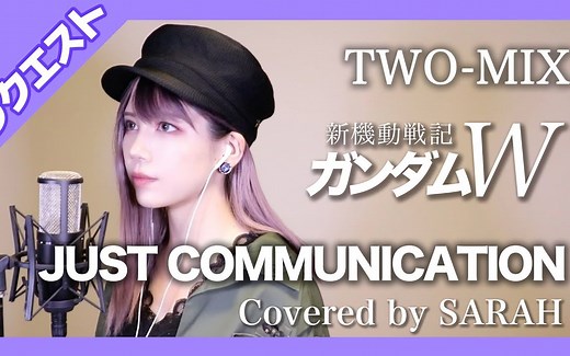 【新机动战记高达W】TWO-MIX - JUST COMMUNICATION (SARAH cover)
