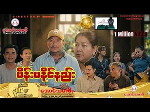 မိန်းမနိုင်နည်း Official Video (အစအဆုံး) | myanmar funny 2026