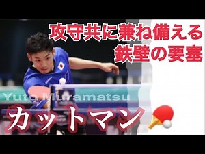 【卓球】カットマンスーパープレー集