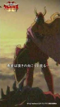 勇者伝承 #クレバテス
