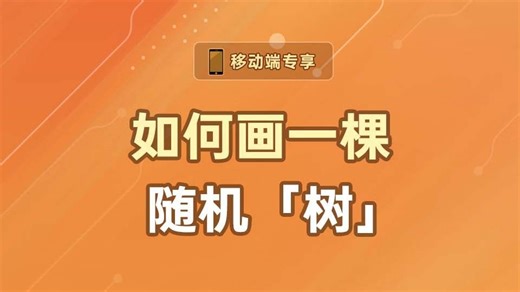 如何画一棵随机「树」【渡一教育】