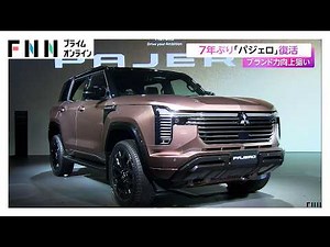 三菱自動車新型「パジェロ」世界初公開 7年ぶり復活 雪道や砂利道での走破性・耐久性を継承し高級感も向上（2026年09月03日）