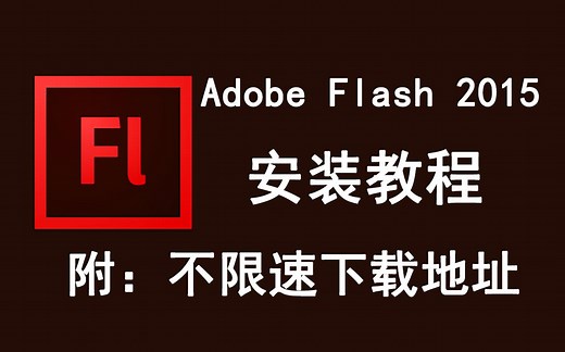 Adobe Flash 2015下载安装教程