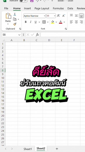 คีย์ลัดปรับแถวคอลัมน์ ใน Excel โดยที่ไม่ต้องกด Format หลายๆครั้งทำไงไปดูกันเลย 👇 #คีย์ลัด#ความรู้#แนะแนวtiktok#thailand #fyp #เทรนด์วันนี้ #มนุษย์เงินเดือน#excel #thailand #ฟีด