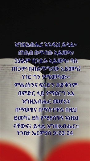 ትንቢተ ኤርምያስ 9 | የመጽሐፍ ቅዱስ ጥቅሶች|መጽሐፍ ቅዱስ | #bible quotes|#bible |#spiritual quotes | #spiritual