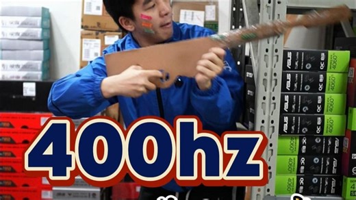 你体验过144hz和400hz的差距吗！