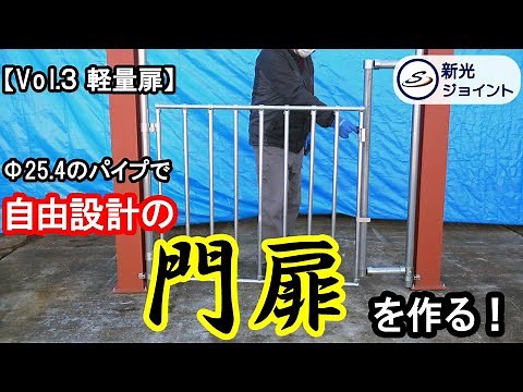 【Vol.３ 軽量扉】単管パイプで自由設計の門扉を製作！！