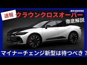 トヨタ 新型 クラウンクロスオーバー マイナーチェンジ 一部改良 2026年9月3日発売・変更点まとめ