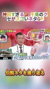 伝説の爆笑ネタまとめ #千鳥のクセがスゴいネタGP #fypシ #お笑い