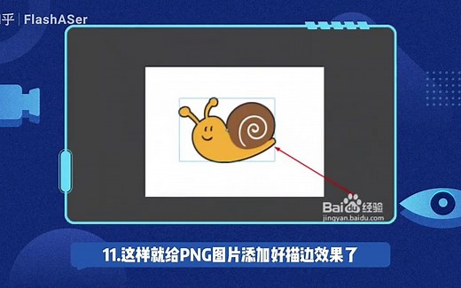 Animate如何给png图片添加描边