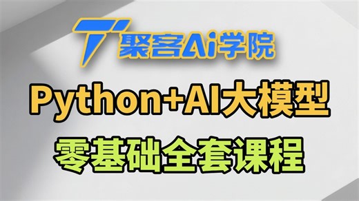 Python AI大模型零基础入门到进阶实战落地：新版LangChain LangGraph RAG Agent Skill Prompt提示词工程-聚客AI