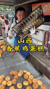 香蕉雞蛋糕 山西街頭一元一個的香蕉雞蛋糕，一點水都不加，完全是用香蕉和雞蛋做出來的，真的是香甜又好吃！ | 贫穷贵公子