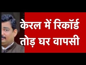 केरल धर्मांतरण रिपोर्ट 20-21