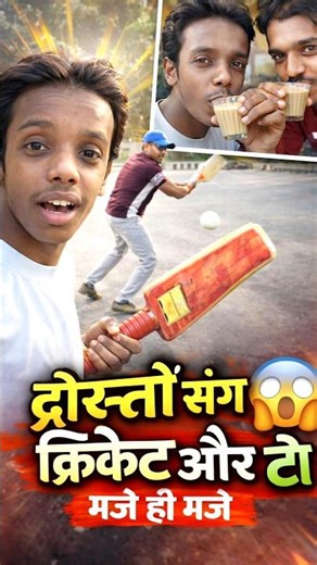 “Ye Cricket match barbaad ho gaya 😭 | Reason = Chai 😳” #viral #vlog #shorts