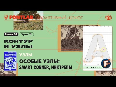 MVF 04-11 Nodes – Special Nodes: Smart Corner, Ink Traps – Fontlab Lesson