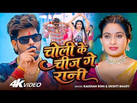 #Video | #Raushan Rohi | चोली के चीज गे रानी | #Srishti Bharti | Ft. #Ritu Singh | New #Maghi Song
