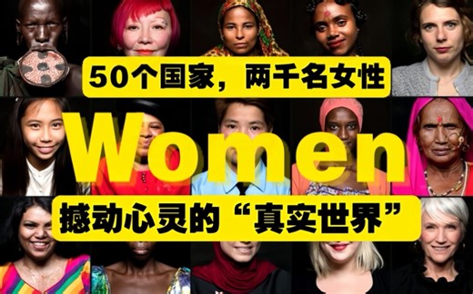 【当代女性群像】50国两千女性震撼纪实！
