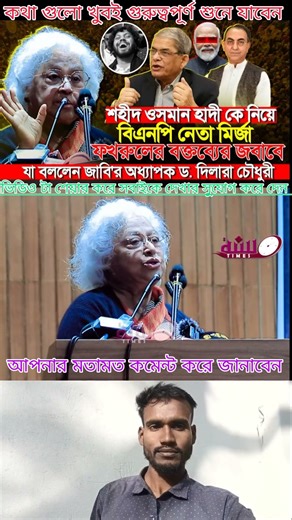 🔥 শহীদ ওসমান হাদী প্রসঙ্গে বিএনপি নেতার মন্তব্যে তোলপাড় | তীব্র প্রতিক্রিয়া #justiceforhadi