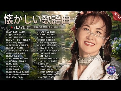 歌謡曲 60 70 80 年代 🎧 心に残る名曲ベスト20 🌷 50代・60代が選ぶ青春のJ-POPヒットメドレー