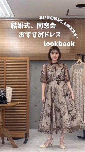 結婚式、同窓会におすすめドレスlookbook👗暑い日にも！#結婚式 #お呼ばれコーデ ドレス #オケージョン #同窓会