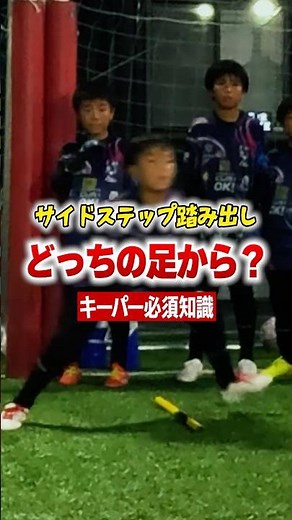 キーパーのサイドステップを解説！ #キーパーグローブ #サッカー #ベストセーブ #ゴールキーパーが上手くなる方法 #日本一ゴールキーパーを学べる学校 #コーチ #ゴールキーパー