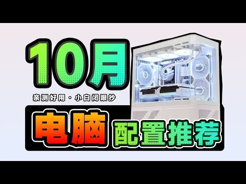 【10月电脑配置推荐】双11买电脑会更便宜？提前了解10月行情，实装21套高性价比整机方案，做足功课，让你双11不踩坑！小白装机必看攻略