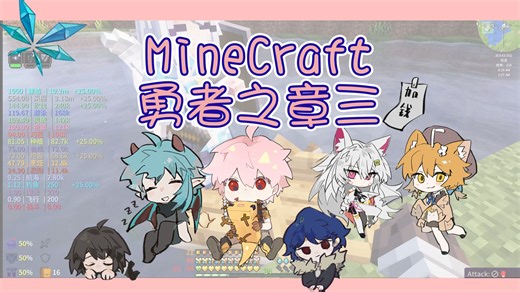 【MineCraft勇者之章三】【少年Pi/胡桃Usa/绫濑光/奶茶☆/YSN/阿布/末桅/龙包包】录播合集（更新中）（直播弹幕SC内压）
