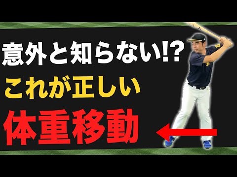 【バッティング入門②】９割がハマる「軸足に体重残せ」のウソ！突っ込むから後ろに残せはやめたほうがいい理由とは