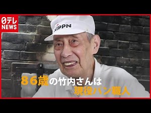 ８６歳現役パン職人“さらに上”目指す哲学(2019年1月25日「the SOCIAL」放送)