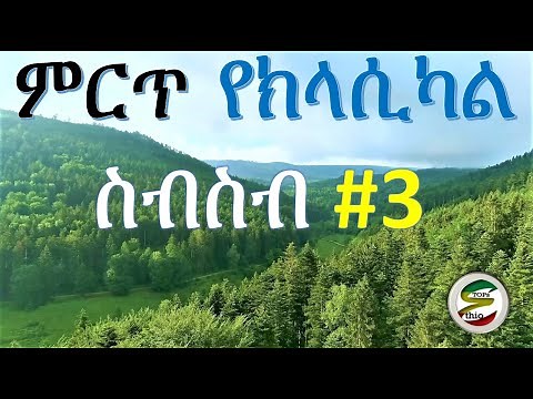 Best Ethiopian classical music | Ethiopian instrumental music collection
