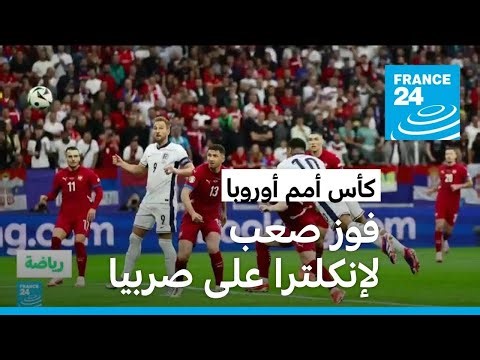 كأس أمم أوروبا: إنكلترا تفوز بصعوبة على صربيا بهدف وحيد سجله بيلينغهام