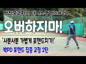 tennis, tennis forehand improve!