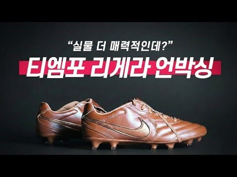 This is completely different??👀 Tiempo Liguera Pro FG Unboxing