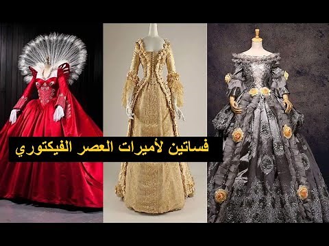 فساتين لملكات وأميرات العصر الفيكتوري 👗 لازالت في المتاحف تزهو بألوانها وكأنها حديثة العهد