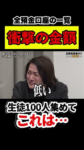 【令和の虎】「生徒100人集めてこれは…」志願者の預金口座の衝撃の金額とは！？【令和の虎切り抜き】