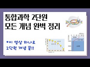통합과학 2단원 모든 개념 완벽 정리