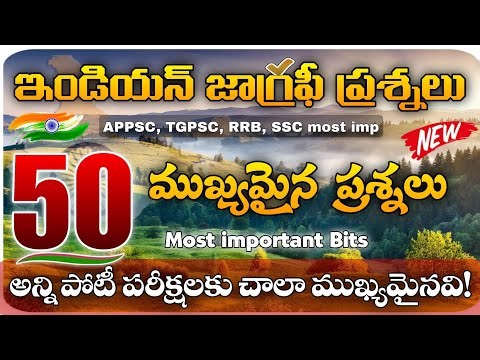📢 ఇండియన్ జాగ్రఫీ ప్రశ్నలు-విశ్లేషణ|indian Geography MCQs| APPSC, TGPSC, RRB, SSC| RK Tutorial