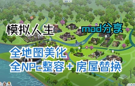 【模拟人生】mod分享|全地图美化存档：全NPC整容 房屋替换|支持1.82农场