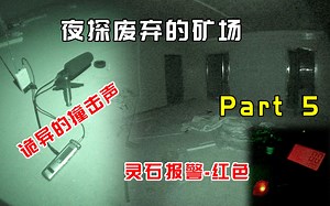 辽宁探险2023-09-14夜探废弃的矿场5诡异的撞击声