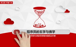 【Java 单体应用】开篇-程序员的玄学与佛学-下