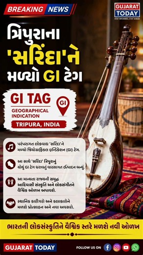 ત્રિપુરાના 'સરિંદા'ને મળ્યો GI ટેગ | ભારતની લોકસંગીત પરંપરાને વૈશ્વિક ઓળખ 🌍