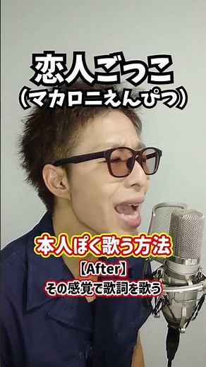 【瞬間ボイトレ】本人ぽく歌う方法！「恋人ごっこ／マカロニえんぴつ」#shors