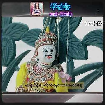 ခံနိုင်ရည်မရှိဘူး - ကြယ်စင်မိုး (Official Music Video)