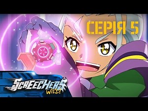 Дикі Скрічери (Screechers Wild) | Сезон 3 | Серія 5 | Клятва Скорпіона