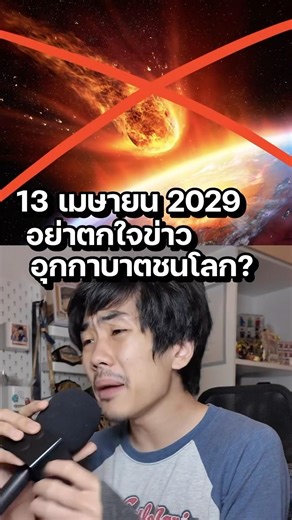 ข่าวอุกกาบาตชนโลก 13 เมษานี้… หรอ? #ความรู้ #สาระ #science
